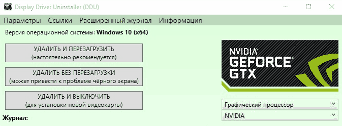 Удаление старых драйверов программой Display Driver Uninstaller